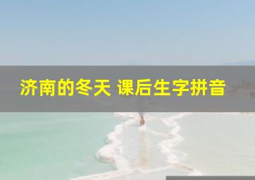 济南的冬天 课后生字拼音